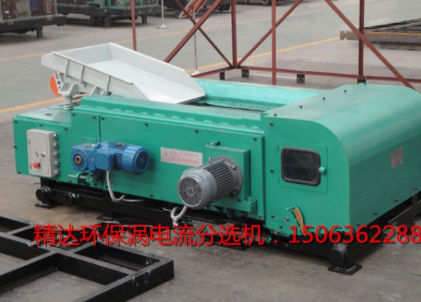 有色金屬渦電流分選機